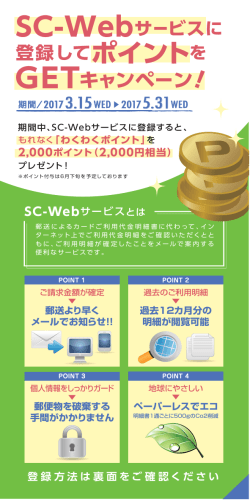 SC-Webサービスに 登録してポイントを GETキャンペーン！