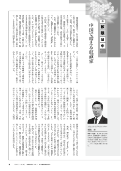 中国 で 増 え る 収蔵家