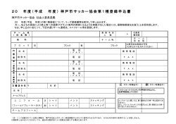 20 年度（平成 年度） 神戸市サッカー協会第1種登録
