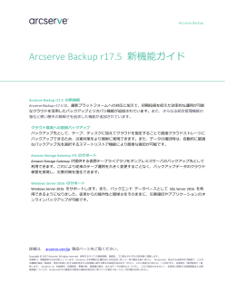 Arcserve Backup r17.5 新機能ガイド