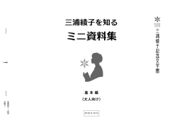 三浦綾子を知るミニ資料集-基本編（大人向け）