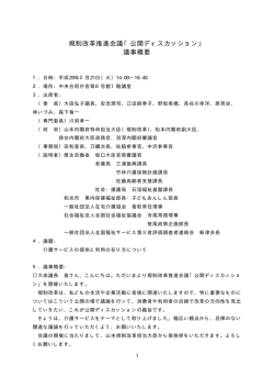 規制改革推進会議「公開ディスカッション」議事録