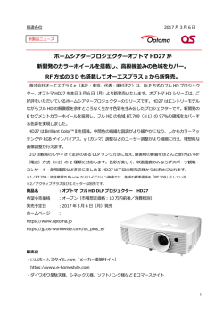 ホームシアタープロジェクターオプトマHD27が新開発のカラー