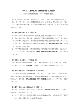 公共性（施策反映）評価提出書作成要領