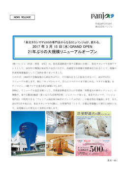 GRAND OPEN 21年ぶりの大規模リニューアルオープン(PDF:960KB)