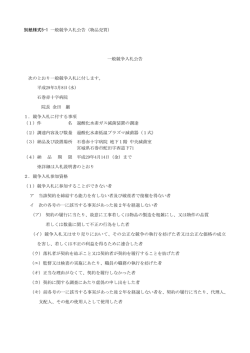 別紙様式5-1 一般競争入札公告（物品売買） 一般競争