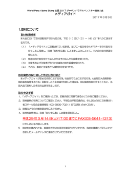 メディアガイド 1.取材について 平成 29 年 3 月 14 日