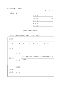 出前講座受講報告書 (PDF形式：53KB)