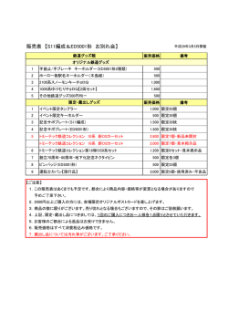 販売表 【S11編成＆ED5001形 お別れ会】