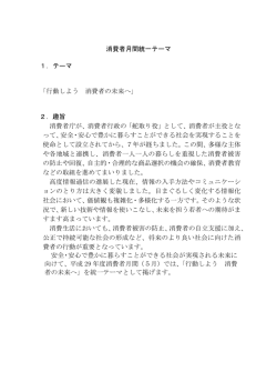 行動しよう 消費者の未来へ