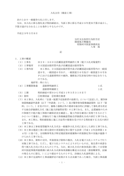 - 1 - 入札公告（建設工事） 次のとおり一般競争入札に付します。 なお、本
