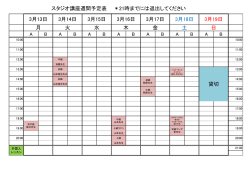 3/13～3/19 スタジオスケジュール日程表