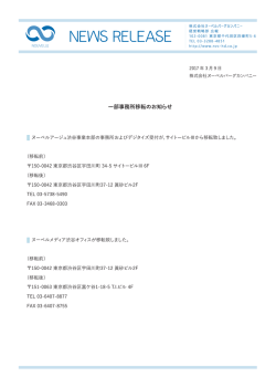 一部事務所移転のお知らせ - ヌーベルアージュ株式会社