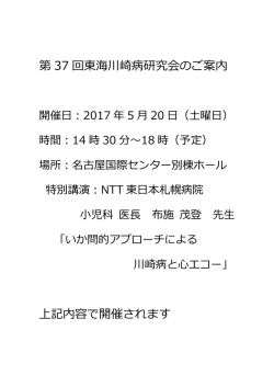 第 37 回東海川崎病研究会のご案内 上記内容で開催されます
