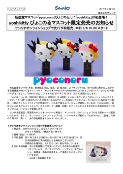 yoshikitty ぴょこのるマスコット限定発売のお知らせ