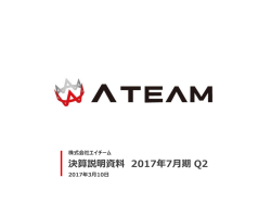 決算説明資料 2017年7月期 Q2
