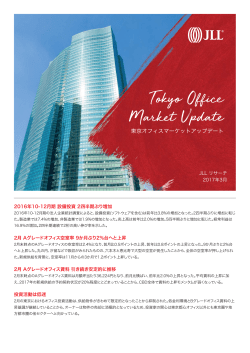 東京オフィス​マーケットアップデート 2017年2月