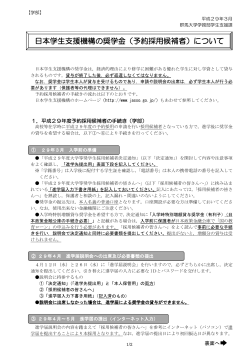 日本学生支援機構の奨学金（予約採用候補者）について