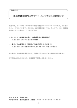 東京弁護士会ウェブサイト メンテナンスのお知らせ