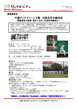 マリーンズナイター30試合生中継！