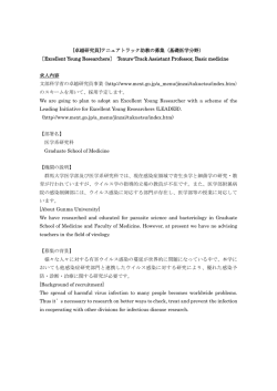 （基礎医学分野） ［Excellent Young Researchers］ Tenure