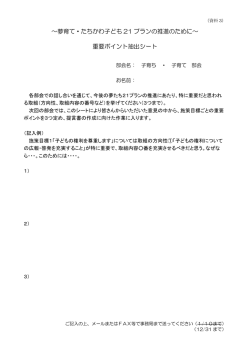 ～夢育て・たちかわ子ども 21 プランの推進のために～ 重要ポイント抽出