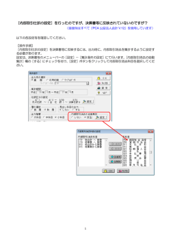 ［内部取引仕訳の設定］を決算書に反映する方法