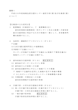議題1 平成28年度地域包括支援センター運営方針（案）及び仕様書（案