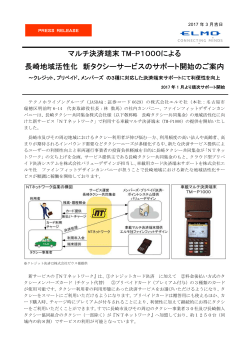 マルチ決済端末 TM-P1000による 長崎地域活性化 新