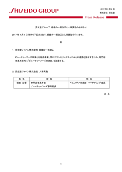 資生堂グループ 組織の一部改正と人事異動のお知らせ 2017 年 4 月 1