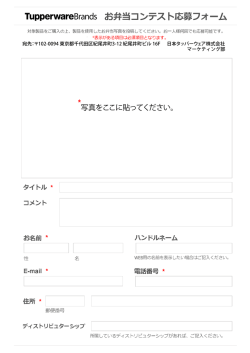 TupperwareBrands お弁当コンテスト応募フォーム
