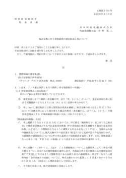 株式交換に伴う貸借銘柄の選定取消し等について