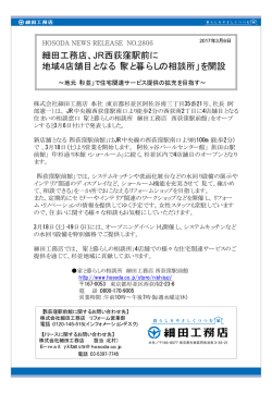 JR西荻窪駅前に、地域4店舗目となる「家と暮らしの相談所