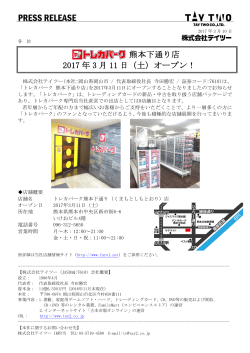 熊本下通り店 2017 年 3 月 11 日（土）オープン！