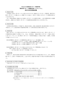 委託先団体募集要綱 - 日本障がい者スポーツ協会