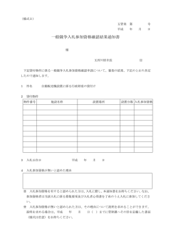 一般競争入札参加資格確認結果通知書
