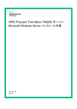 HPE ProLiant Thin Micro TM200 サーバー Microsoft Windows Server