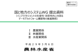 資料2-1-1 農林水産省説明資料（PDF形式：1200KB）