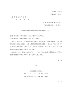 貸借取引銘柄別増担保金徴収措置の解除について