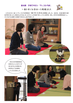 ～春を呼ぶお茶会～を開催しました