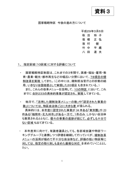 資料3 国家戦略特区 今後の進め方について