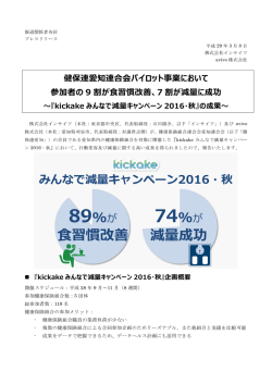 健保連愛知連合会パイロット事業において 参加者の 9 割が食習慣改善、7