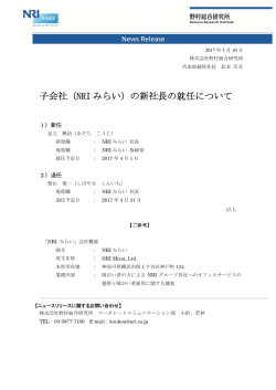 子会社（NRI みらい）の新社長の就任について