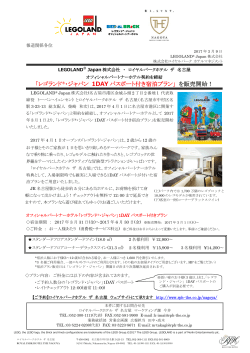 「レゴランド(R)・ジャパン 1DAYパスポート付き宿泊プラン」 を販売開始！