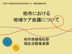 柏市 地域 会議