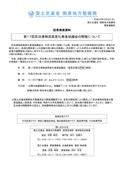 第17回京浜港物流高度化推進協議会の開催について