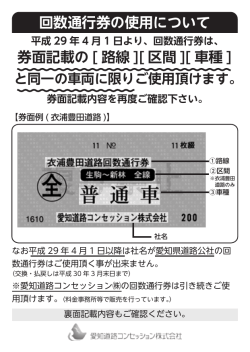 回数通行券の使用について - 愛知道路コンセッション株式会社 | ARC