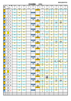 学科時間割 4月分