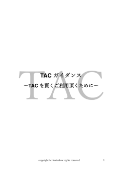 TAC - ツカボー