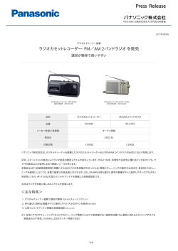 ラジオカセットレコーダー・FM／AM 2バンドラジオ を発売 [PDF:231.9KB]